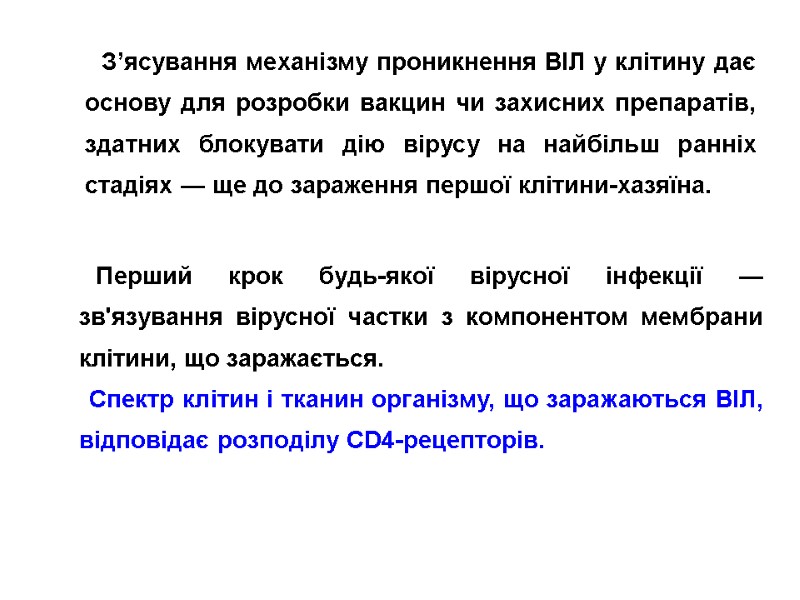 З’ясування механізму проникнення ВІЛ у клітину дає основу для розробки вакцин чи захисних препаратів,